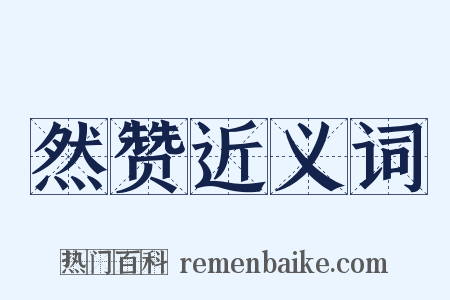 然赞近义词是什么意思的图片
